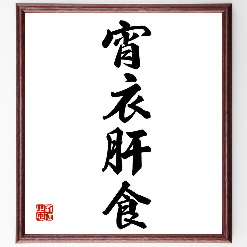 四字熟語「宵衣肝食」手書き書道色紙額／受注後の毛筆直筆（Y6666）