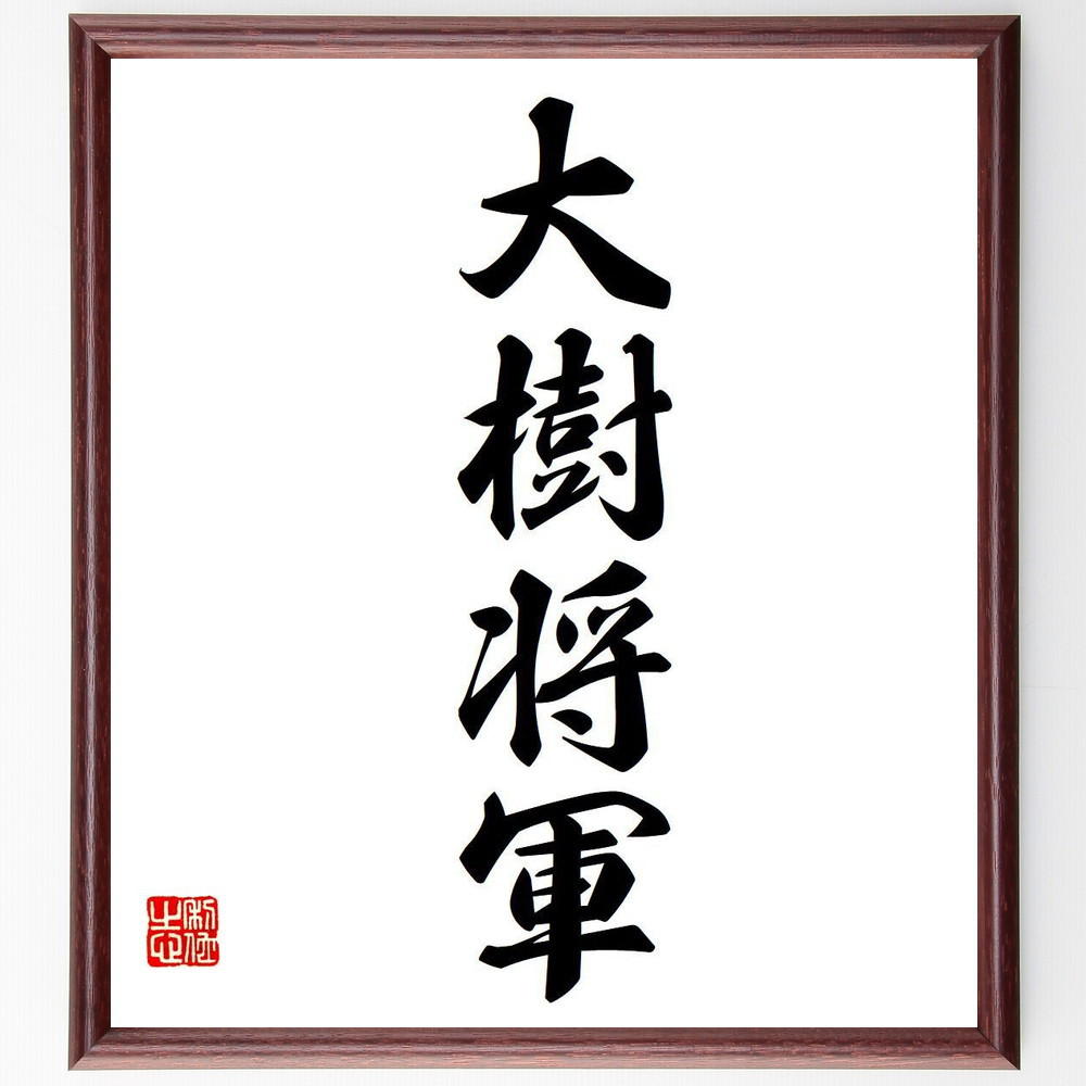 四字熟語「大樹将軍」手書き書道色紙額／受注後の毛筆直筆（Y6674）