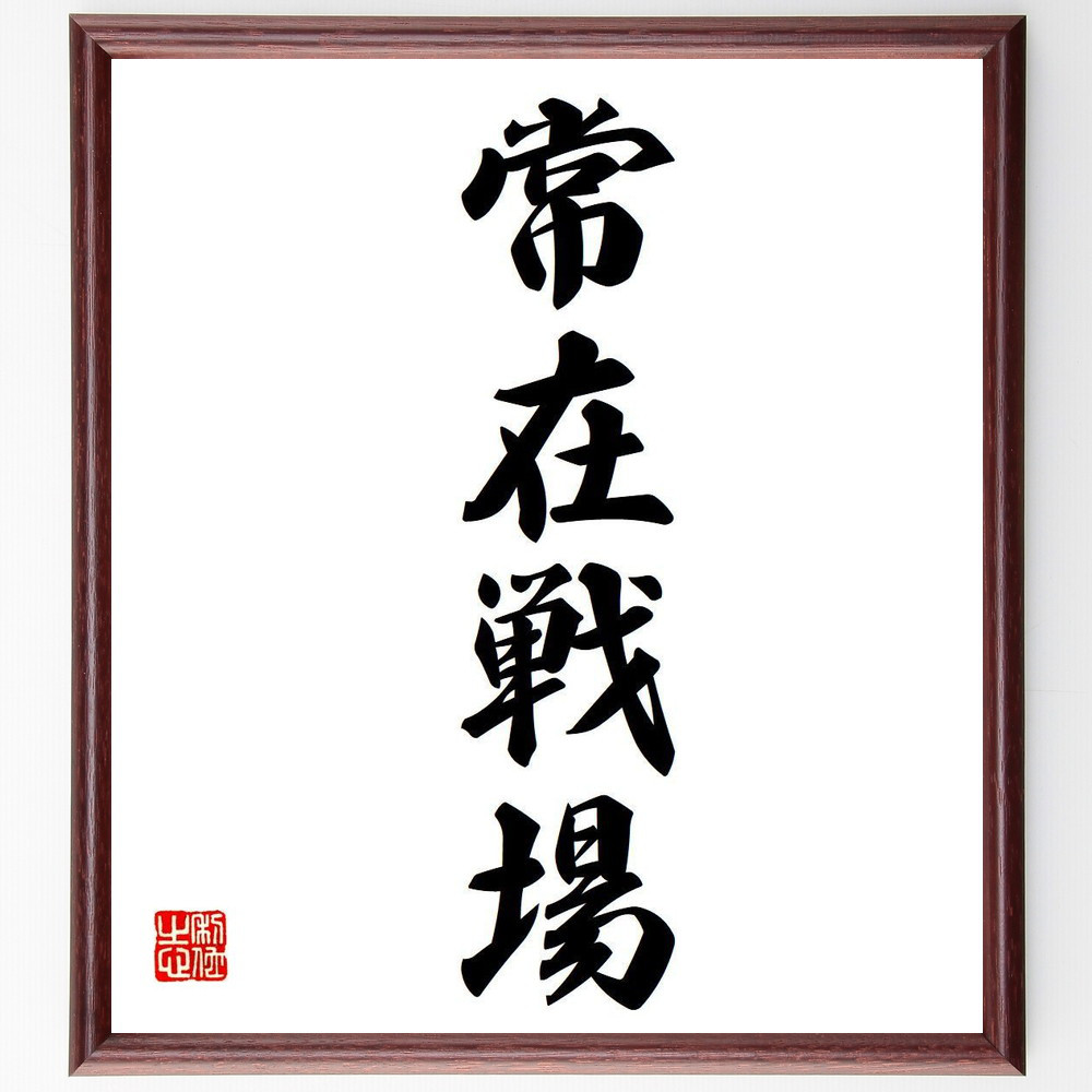 四字熟語「常在戦場」手書き書道色紙額／受注後の毛筆直筆（Y6676）