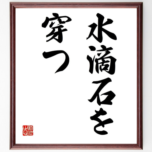 名言「水滴石を穿つ」手書き書道色紙額／受注後の毛筆直筆