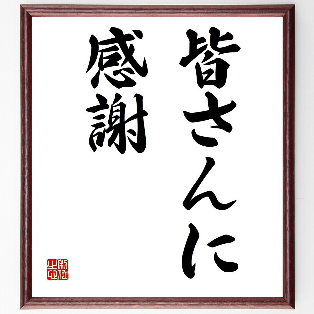名言「皆さんに感謝」手書き書道色紙額／受注後の毛筆直筆（Y6681）