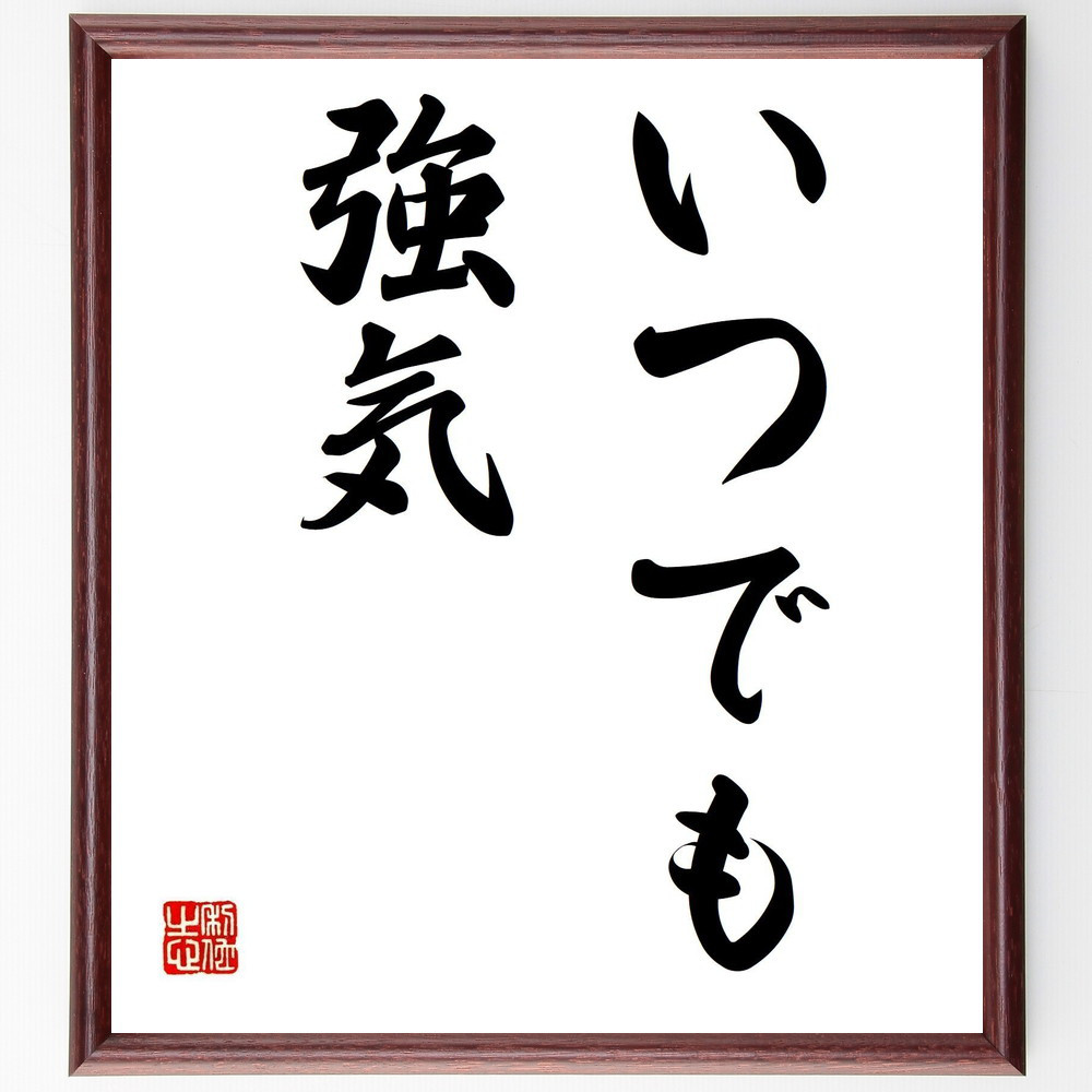 名言「いつでも強気」手書き書道色紙額／受注後の毛筆直筆（Y6683）