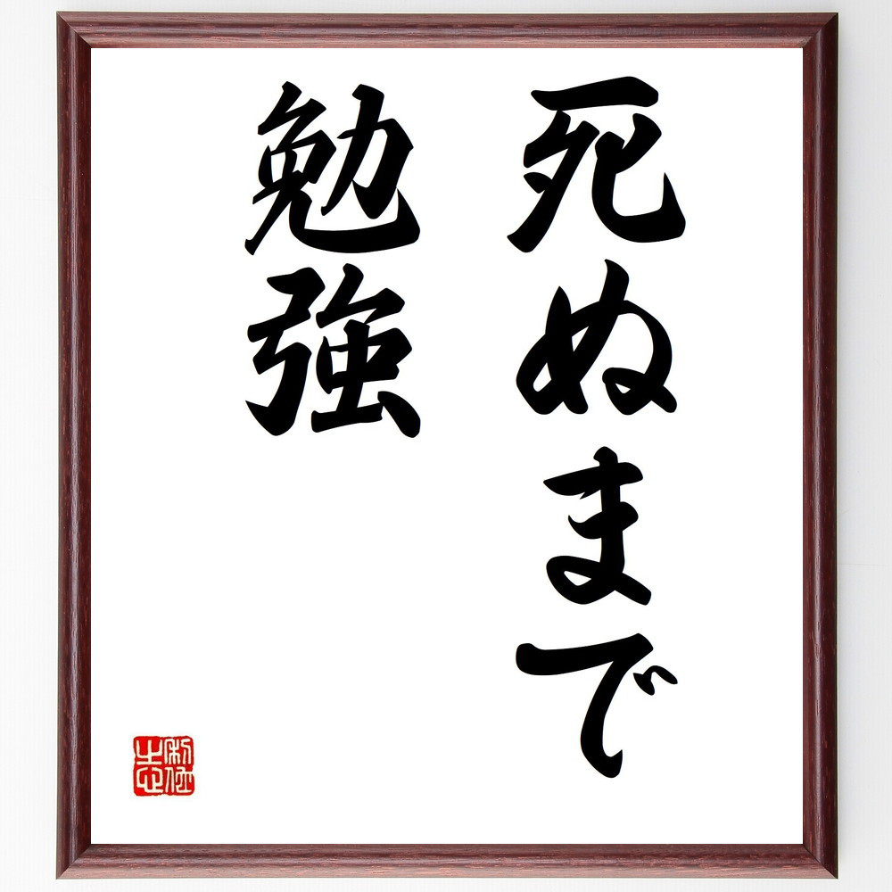 名言「死ぬまで勉強」手書き書道色紙額／受注後の毛筆直筆（Y6687） 4,844円