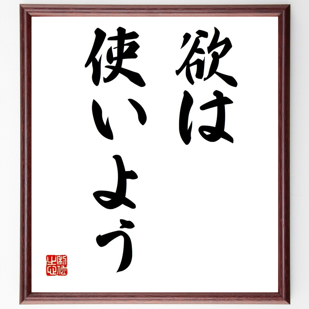 名言「欲は使いよう」手書き書道色紙額／受注後の毛筆直筆（Y6690）
