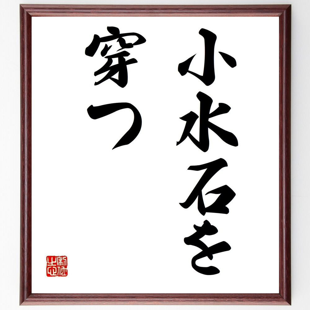 名言「小水石を穿つ」手書き書道色紙額／受注後の毛筆直筆（Y6702）