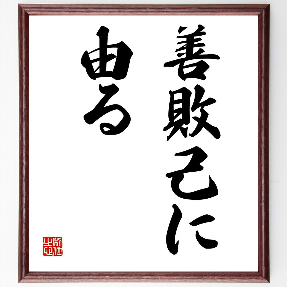 名言「善敗己に由る」手書き書道色紙額／受注後の毛筆直筆（Y6704）