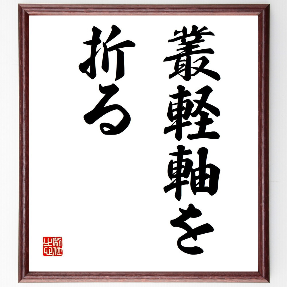 名言「叢軽軸を折る」手書き書道色紙額／受注後の毛筆直筆（Y6705）