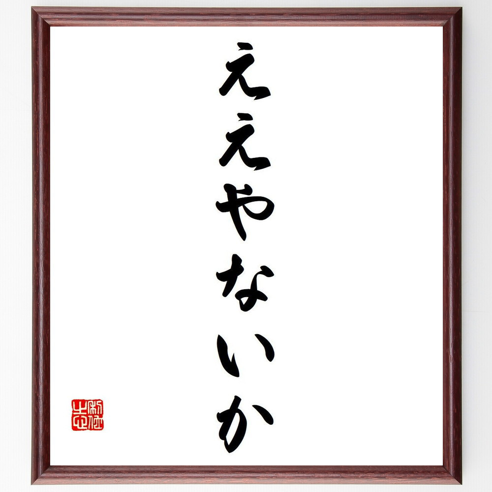 名言「ええやないか」手書き書道色紙額／受注後の毛筆直筆（Y7176）