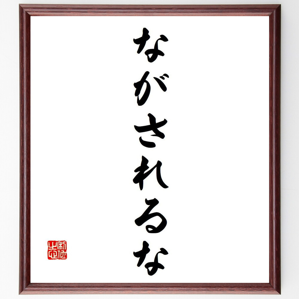 名言「ながされるな」手書き書道色紙額／受注後の毛筆直筆（Y7177）