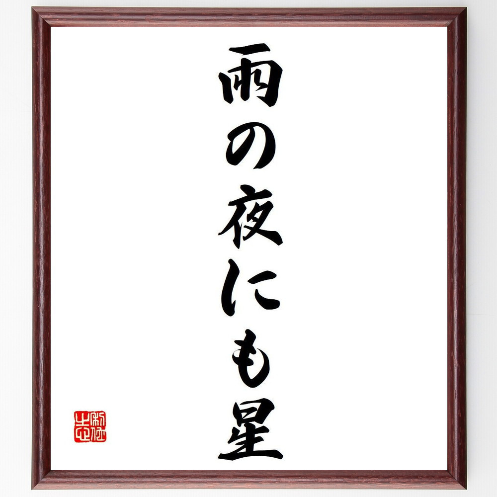 名言「雨の夜にも星」手書き書道色紙額／受注後の毛筆直筆（Y7179）