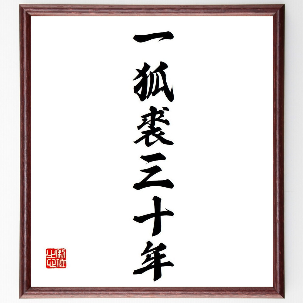 名言「一狐裘三十年」手書き書道色紙額／受注後の毛筆直筆（Y7181）