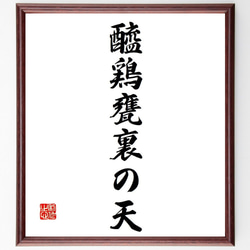 名言「醯鶏甕裏の天」額付き書道色紙／受注後直筆（Y7182） 1枚目の画像