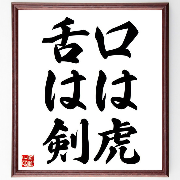 名言「口は虎、舌は剣」額付き書道色紙／受注後直筆（Y6601） 1枚目の画像