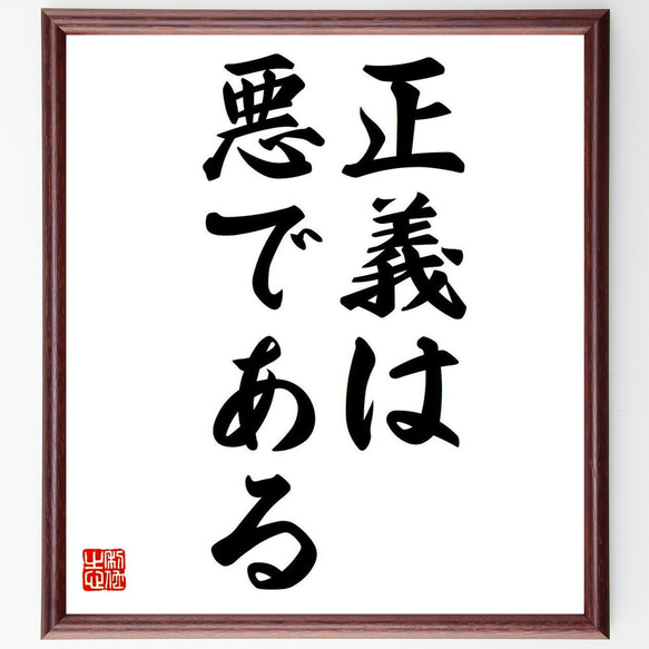 名言「正義は悪である」額付き書道色紙／受注後直筆（Y6708） 1枚目の画像