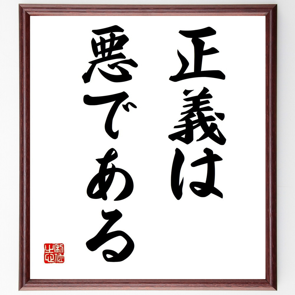 名言「正義は悪である」手書き書道色紙額／受注後の毛筆直筆（Y6708）