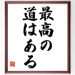 名言「最高の道はある」額付き書道色紙／受注後直筆（Y6709） 1枚目の画像