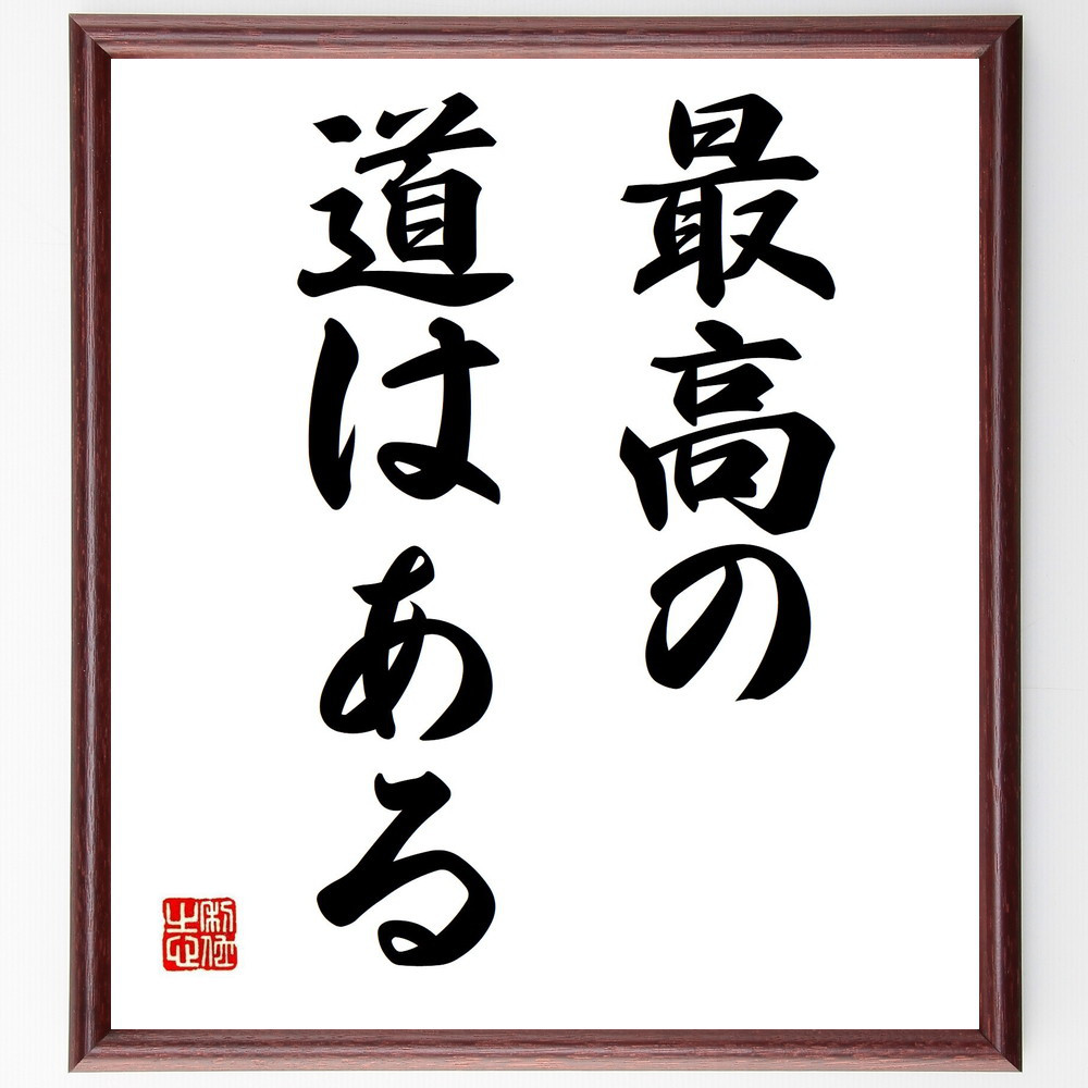 名言「最高の道はある」手書き書道色紙額／受注後の毛筆直筆（Y6709）