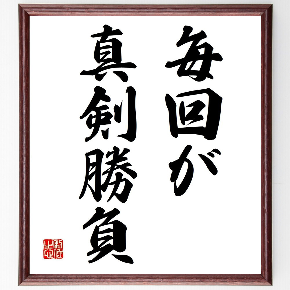 名言「毎回が真剣勝負」手書き書道色紙額／受注後の毛筆直筆（Y6710）