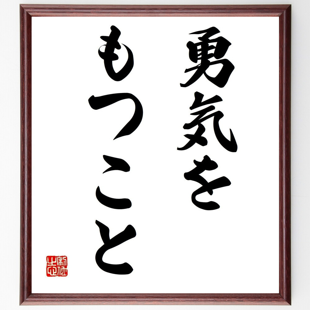 名言「勇気をもつこと」手書き書道色紙額／受注後の毛筆直筆（Y6713）