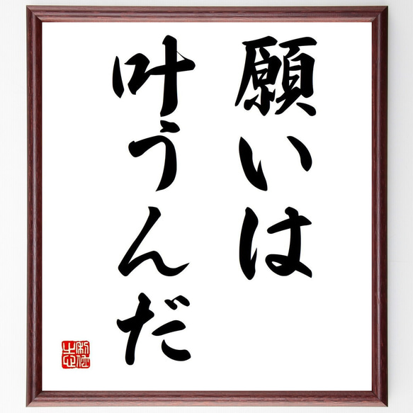名言「願いは叶うんだ」手書き書道色紙額／受注後の毛筆直筆（Y6714 