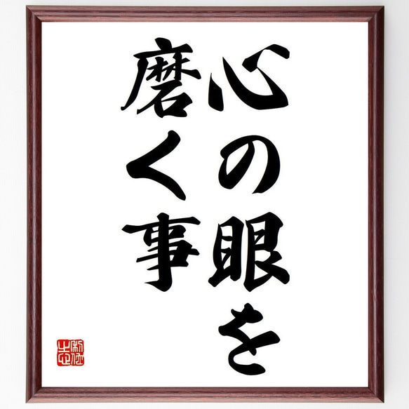 名言「心の眼を磨く事」額付き書道色紙／受注後直筆（Y6715） 1枚目の画像