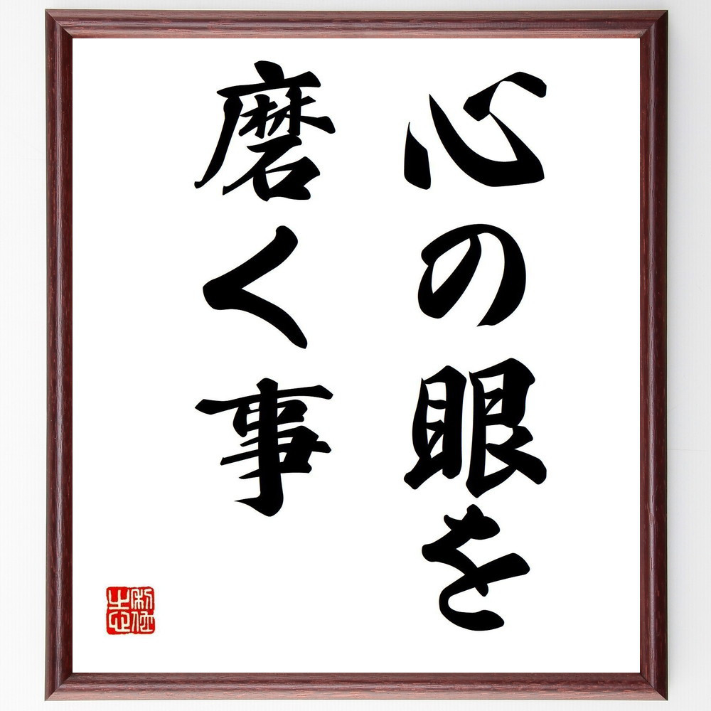 名言「心の眼を磨く事」手書き書道色紙額／受注後の毛筆直筆（Y6715）