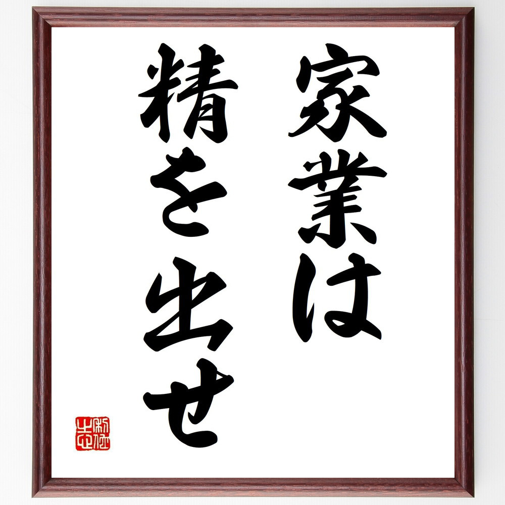 名言「家業は精を出せ」手書き書道色紙額／受注後の毛筆直筆（Y6716）