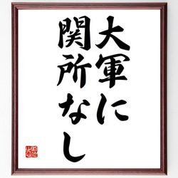 名言「大軍に関所なし」額付き書道色紙／受注後直筆（Y6729） 1枚目の画像