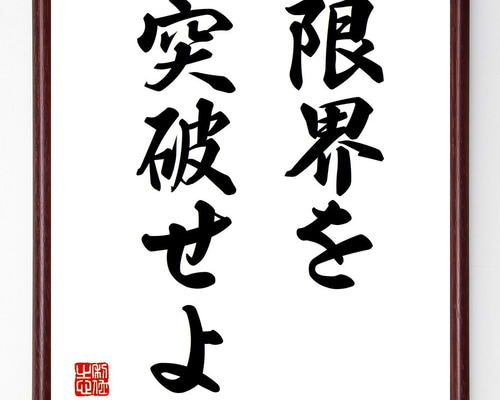 名言「限界を突破せよ」手書き書道色紙額／受注後の毛筆直筆