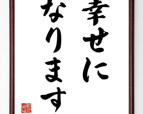 名言「幸せになります」手書き書道色紙額／受注後の毛筆直筆（Y6734