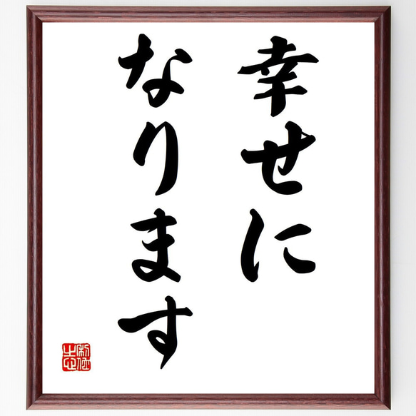 名言「幸せになります」手書き書道色紙額／受注後の毛筆直筆（Y6734