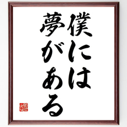 名言「僕には夢がある」額付き書道色紙／受注後直筆（Y6735） 1枚目の画像