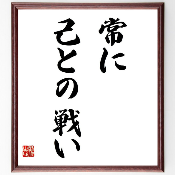 名言「常に己との戦い」額付き書道色紙／受注後直筆（Y6922） 1枚目の画像