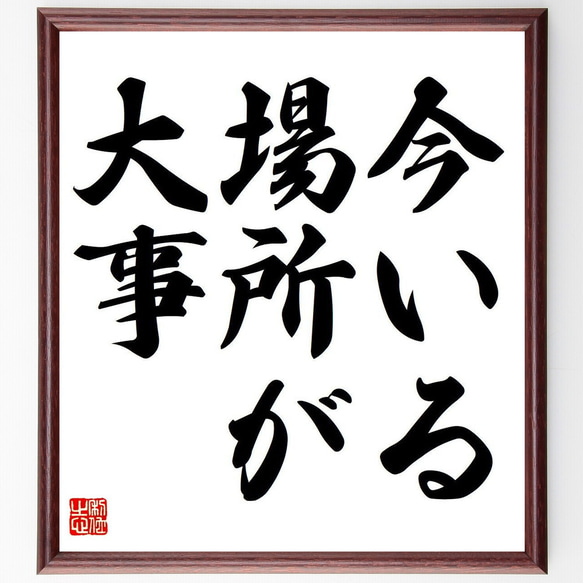 名言「今いる場所が大事」額付き書道色紙／受注後直筆（Y6611） 1枚目の画像