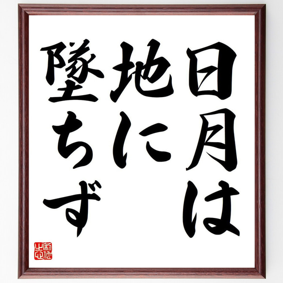 名言「日月は地に墜ちず」額付き書道色紙／受注後直筆（Y6613） 1枚目の画像