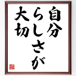 名言「自分らしさが大切」額付き書道色紙／受注後直筆（Y6614） 1枚目の画像