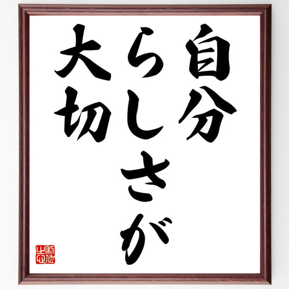 名言「自分らしさが大切」額付き書道色紙／受注後直筆（Y6614） 1枚目の画像