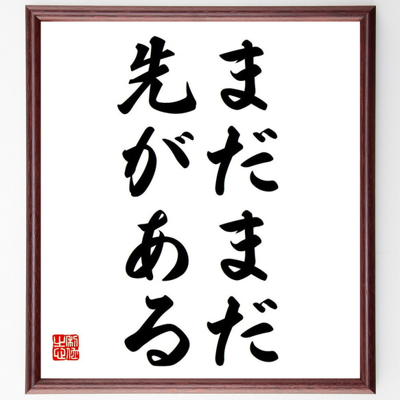 名言「まだまだ先がある」額付き書道色紙／受注後直筆（Y6738） 1枚目の画像