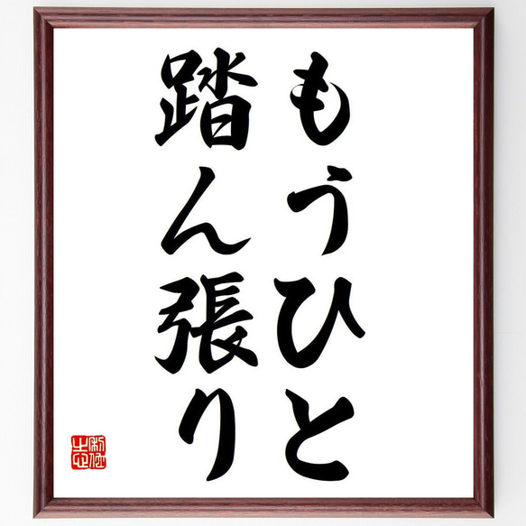 名言「もうひと踏ん張り」額付き書道色紙／受注後直筆（Y6739） 1枚目の画像