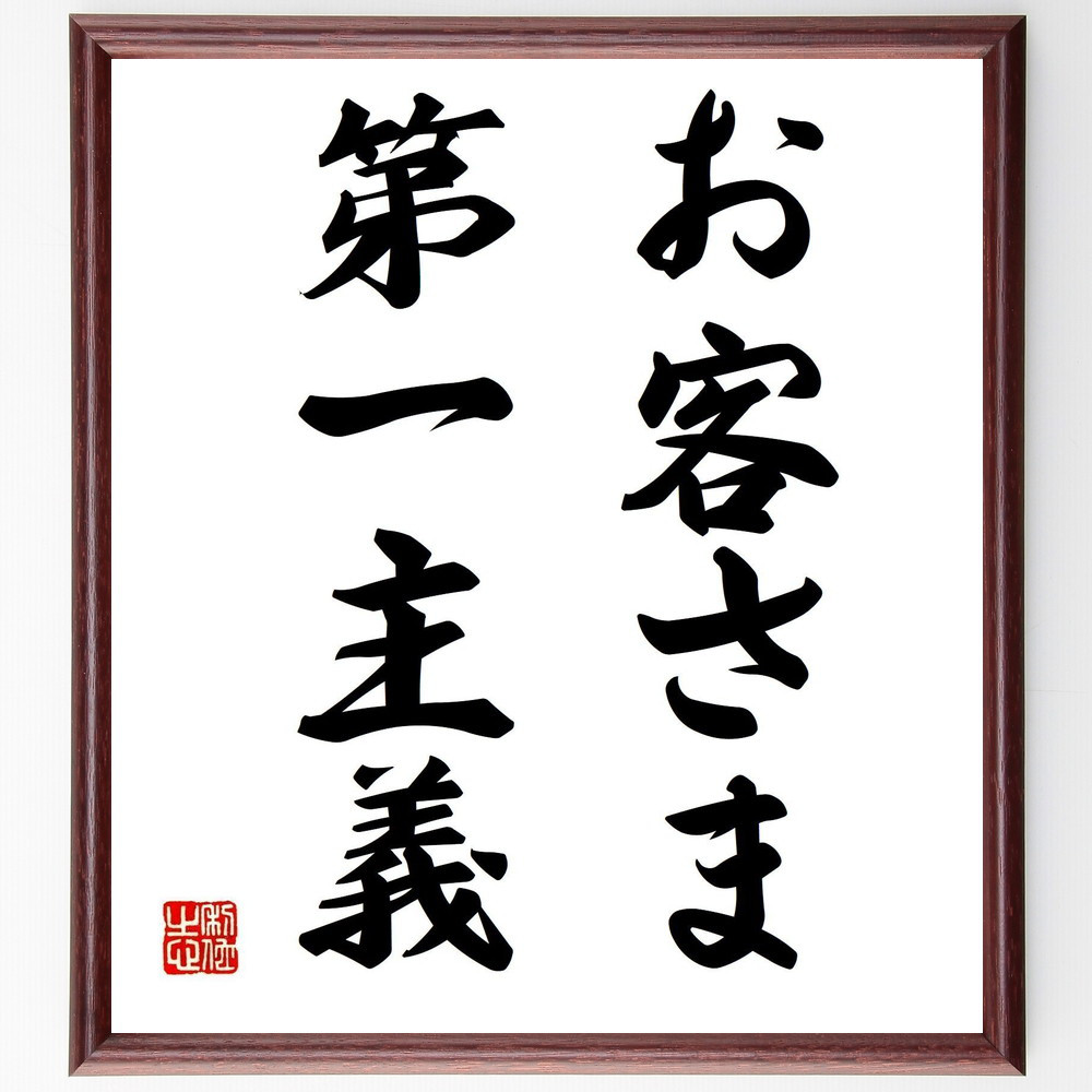 名言「お客さま第一主義」手書き書道色紙額／受注後の毛筆直筆（Y6740）