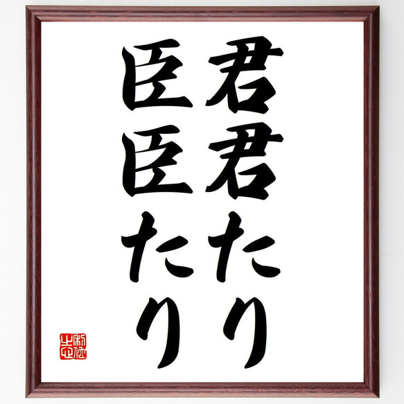 名言「君君たり臣臣たり」額付き書道色紙／受注後直筆（Y6744） 1枚目の画像