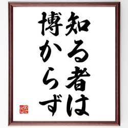 名言「知る者は博からず」額付き書道色紙／受注後直筆（Y6746） 1枚目の画像