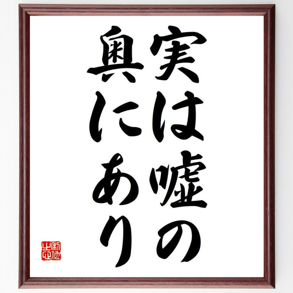 名言「実は嘘の奥にあり」額付き書道色紙／受注後直筆（Y6747） 1枚目の画像