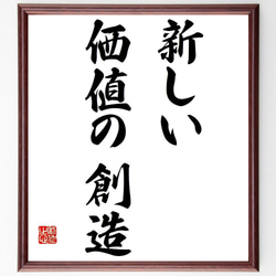 名言「新しい価値の創造」額付き書道色紙／受注後直筆（Y6932） 1枚目の画像