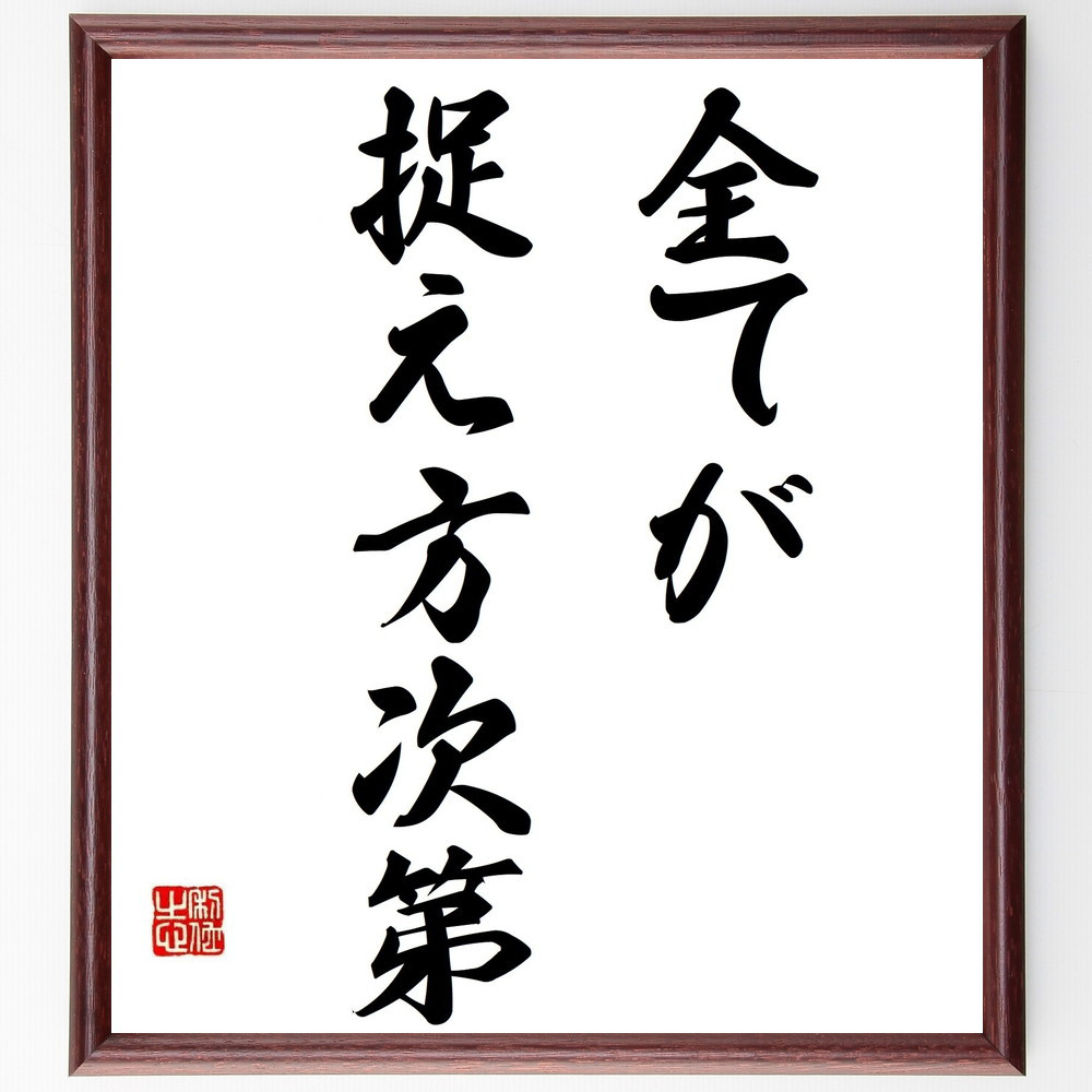 名言「全てが捉え方次第」手書き書道色紙額／受注後の毛筆直筆（Y6934）