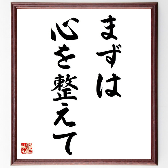 名言「まずは心を整えて」額付き書道色紙／受注後直筆（Y6935） 1枚目の画像