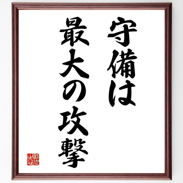 名言「守備は最大の攻撃」手書き書道色紙額／受注後の毛筆直筆（Y6936