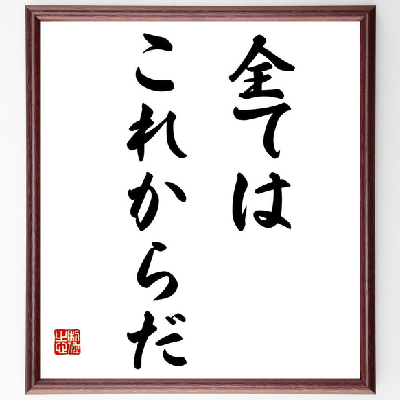 名言「全てはこれからだ」手書き書道色紙額／受注後の毛筆直筆（Y6937 