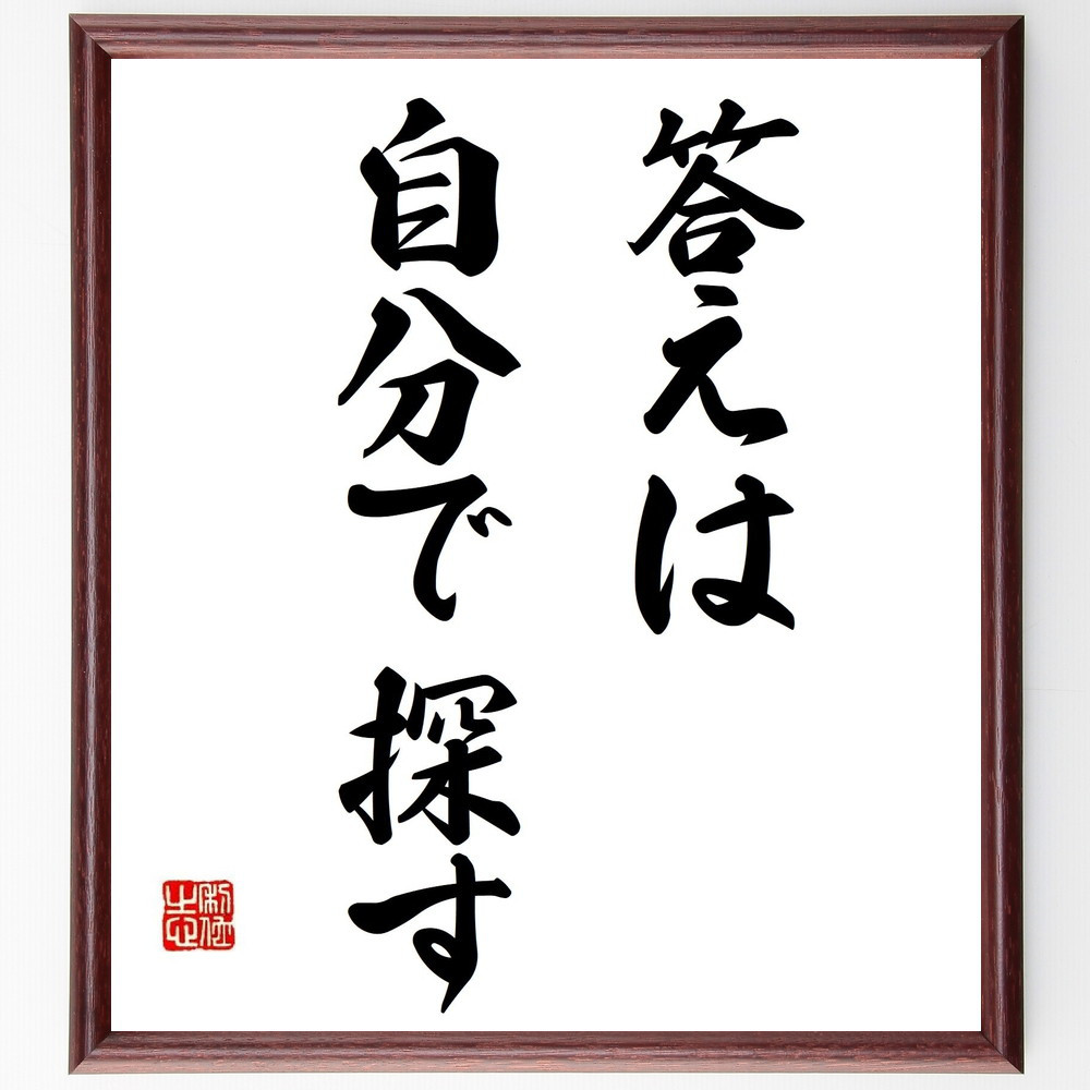 名言「答えは自分で探す」手書き書道色紙額／受注後の毛筆直筆（Y6939）