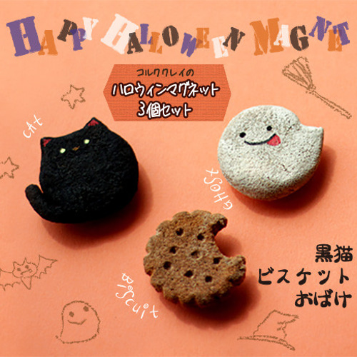 コルククレイのハロウィンマグネット 3個セット 【黒猫・ビスケット 
